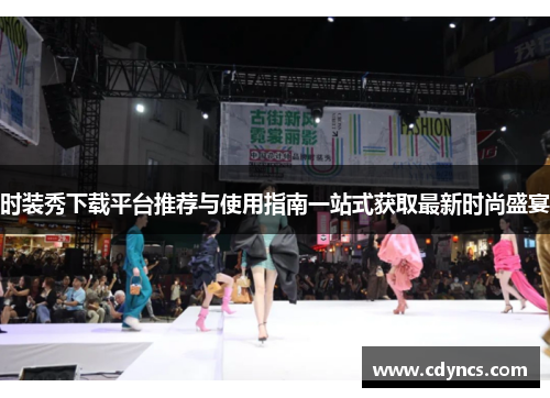 时装秀下载平台推荐与使用指南一站式获取最新时尚盛宴