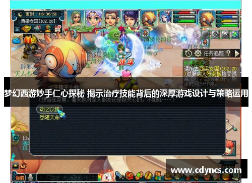 梦幻西游妙手仁心探秘 揭示治疗技能背后的深厚游戏设计与策略运用