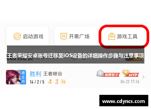 王者荣耀安卓账号迁移至iOS设备的详细操作步骤与注意事项 王者荣耀安卓账号迁移至iOS设备的详细操作步骤与注意事项