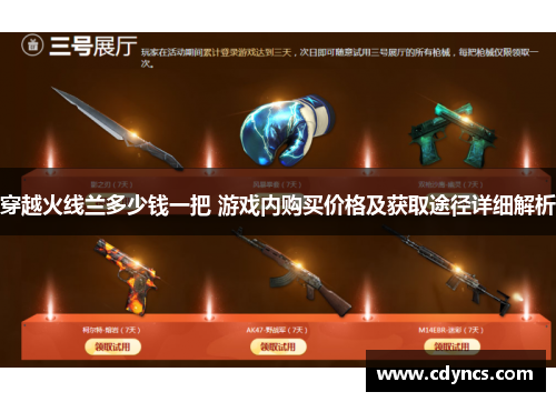 穿越火线兰多少钱一把 游戏内购买价格及获取途径详细解析