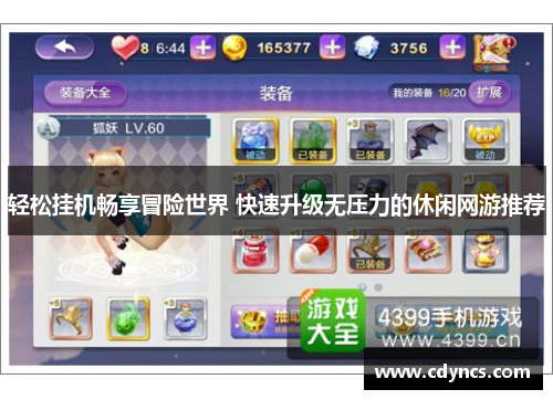 轻松挂机畅享冒险世界 快速升级无压力的休闲网游推荐 轻松挂机畅享冒险世界 快速升级无压力的休闲网游推荐