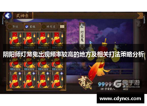 阴阳师灯笼鬼出现频率较高的地方及相关打法策略分析 阴阳师灯笼鬼出现频率较高的地方及相关打法策略分析