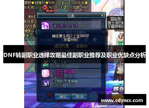 DNF转副职业选择攻略最佳副职业推荐及职业优缺点分析