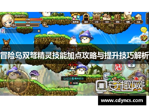 冒险岛双弩精灵技能加点攻略与提升技巧解析 冒险岛双弩精灵技能加点攻略与提升技巧解析