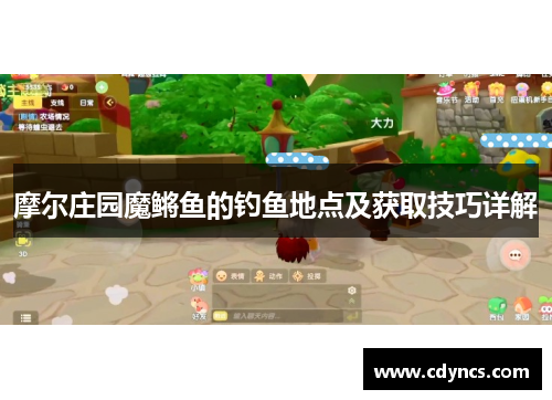摩尔庄园魔鳉鱼的钓鱼地点及获取技巧详解