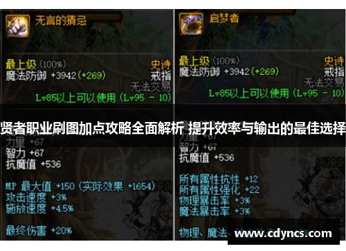 贤者职业刷图加点攻略全面解析 提升效率与输出的最佳选择 贤者职业刷图加点攻略全面解析 提升效率与输出的最佳选择