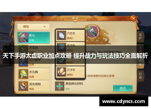 天下手游太虚职业加点攻略 提升战力与玩法技巧全面解析 天下手游太虚职业加点攻略 提升战力与玩法技巧全面解析