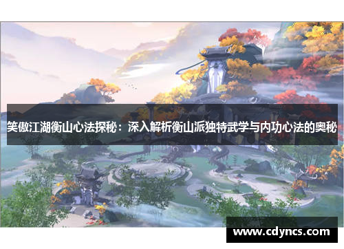 笑傲江湖衡山心法探秘：深入解析衡山派独特武学与内功心法的奥秘