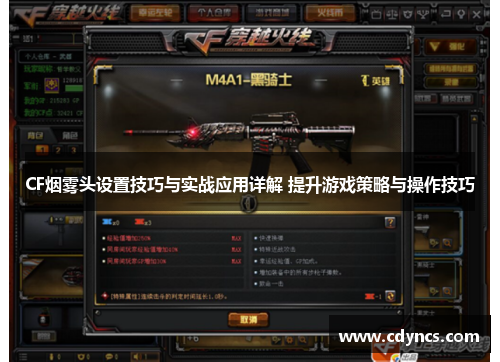CF烟雾头设置技巧与实战应用详解 提升游戏策略与操作技巧 CF烟雾头设置技巧与实战应用详解 提升游戏策略与操作技巧