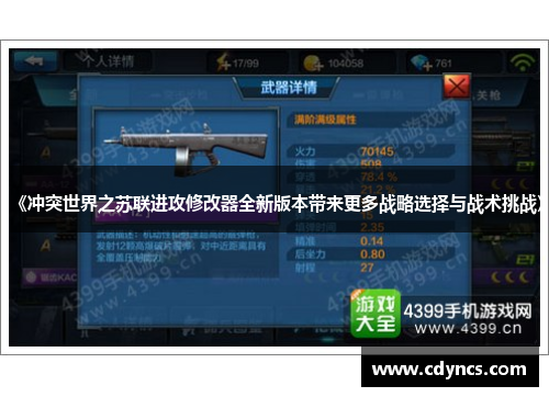 《冲突世界之苏联进攻修改器全新版本带来更多战略选择与战术挑战》