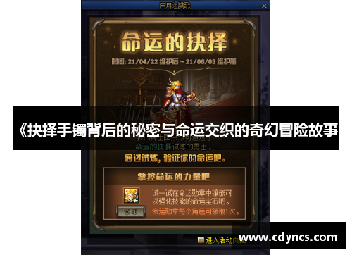 《抉择手镯背后的秘密与命运交织的奇幻冒险故事》 《抉择手镯背后的秘密与命运交织的奇幻冒险故事》