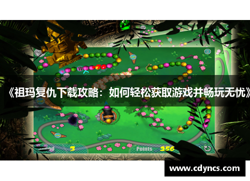 《祖玛复仇下载攻略:如何轻松获取游戏并畅玩无忧》 《祖玛复仇下载攻略:如何轻松获取游戏并畅玩无忧》