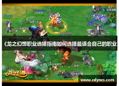 《龙之幻想职业选择指南如何选择最适合自己的职业》 《龙之幻想职业选择指南如何选择最适合自己的职业》