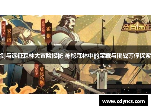剑与远征森林大冒险揭秘 神秘森林中的宝藏与挑战等你探索
