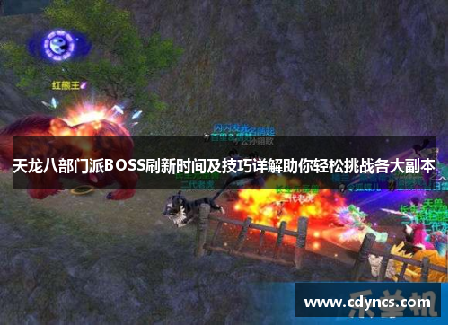 天龙八部门派BOSS刷新时间及技巧详解助你轻松挑战各大副本 天龙八部门派BOSS刷新时间及技巧详解助你轻松挑战各大副本