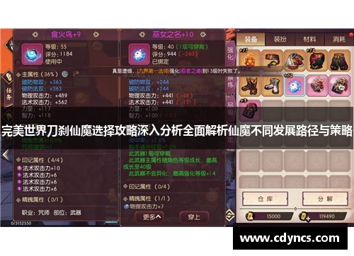 完美世界刀刹仙魔选择攻略深入分析全面解析仙魔不同发展路径与策略 完美世界刀刹仙魔选择攻略深入分析全面解析仙魔不同发展路径与策略