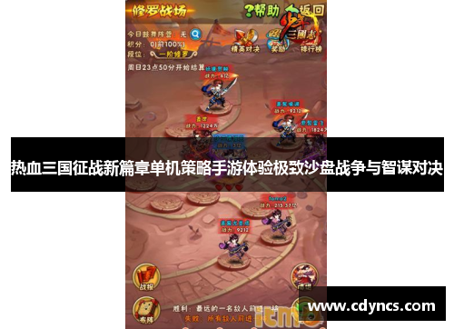 热血三国征战新篇章单机策略手游体验极致沙盘战争与智谋对决 热血三国征战新篇章单机策略手游体验极致沙盘战争与智谋对决