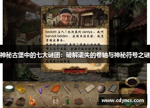 神秘古堡中的七大谜团:破解遗失的卷轴与神秘符号之谜 神秘古堡中的七大谜团:破解遗失的卷轴与神秘符号之谜