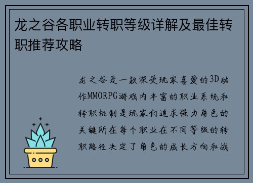 龙之谷各职业转职等级详解及最佳转职推荐攻略 龙之谷各职业转职等级详解及最佳转职推荐攻略