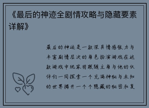 《最后的神迹全剧情攻略与隐藏要素详解》 《最后的神迹全剧情攻略与隐藏要素详解》