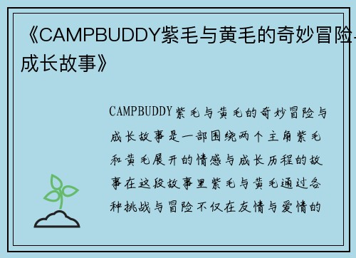 《CAMPBUDDY紫毛与黄毛的奇妙冒险与成长故事》
