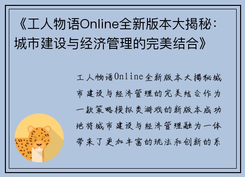 《工人物语Online全新版本大揭秘：城市建设与经济管理的完美结合》