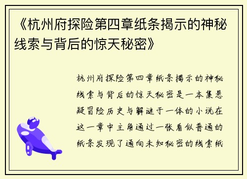 《杭州府探险第四章纸条揭示的神秘线索与背后的惊天秘密》
