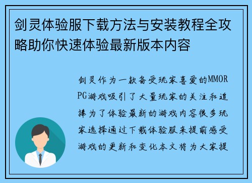 剑灵体验服下载方法与安装教程全攻略助你快速体验最新版本内容 剑灵体验服下载方法与安装教程全攻略助你快速体验最新版本内容