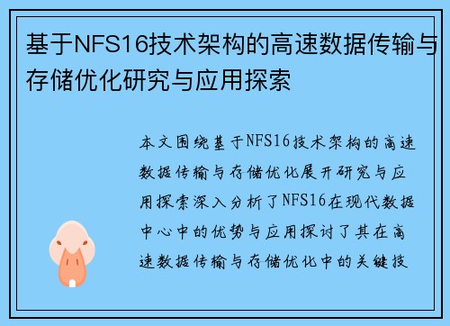 基于NFS16技术架构的高速数据传输与存储优化研究与应用探索