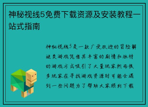 神秘视线5免费下载资源及安装教程一站式指南 神秘视线5免费下载资源及安装教程一站式指南