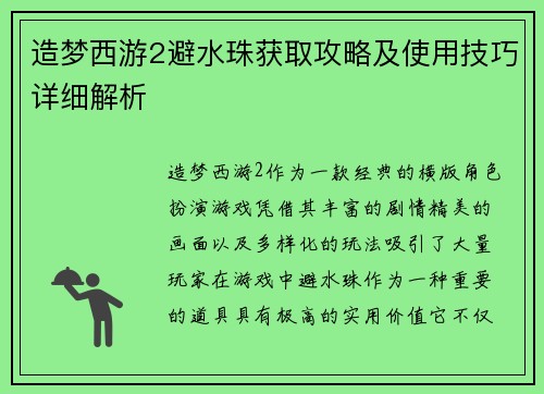 造梦西游2避水珠获取攻略及使用技巧详细解析 造梦西游2避水珠获取攻略及使用技巧详细解析
