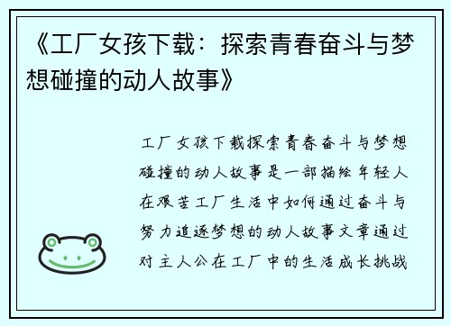 《工厂女孩下载:探索青春奋斗与梦想碰撞的动人故事》 《工厂女孩下载:探索青春奋斗与梦想碰撞的动人故事》