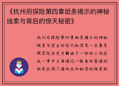 《杭州府探险第四章纸条揭示的神秘线索与背后的惊天秘密》 《杭州府探险第四章纸条揭示的神秘线索与背后的惊天秘密》