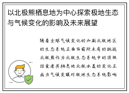 以北极熊栖息地为中心探索极地生态与气候变化的影响及未来展望 以北极熊栖息地为中心探索极地生态与气候变化的影响及未来展望