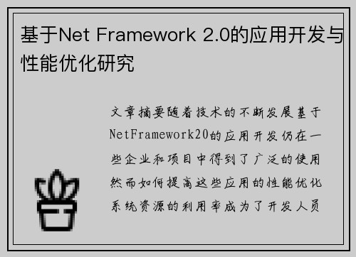 基于Net Framework 2.0的应用开发与性能优化研究