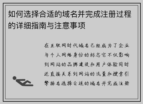 如何选择合适的域名并完成注册过程的详细指南与注意事项 如何选择合适的域名并完成注册过程的详细指南与注意事项