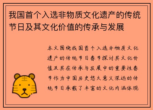 我国首个入选非物质文化遗产的传统节日及其文化价值的传承与发展 我国首个入选非物质文化遗产的传统节日及其文化价值的传承与发展