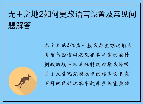 无主之地2如何更改语言设置及常见问题解答 无主之地2如何更改语言设置及常见问题解答
