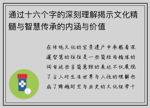 通过十六个字的深刻理解揭示文化精髓与智慧传承的内涵与价值