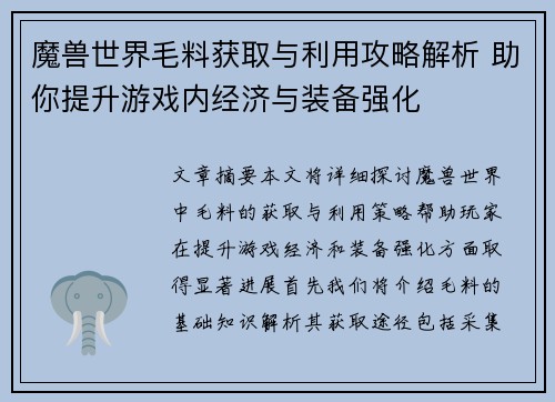 魔兽世界毛料获取与利用攻略解析 助你提升游戏内经济与装备强化