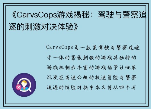 《CarvsCops游戏揭秘：驾驶与警察追逐的刺激对决体验》