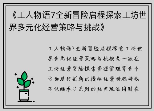 《工人物语7全新冒险启程探索工坊世界多元化经营策略与挑战》 《工人物语7全新冒险启程探索工坊世界多元化经营策略与挑战》