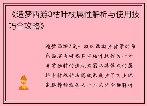 《造梦西游3枯叶杖属性解析与使用技巧全攻略》