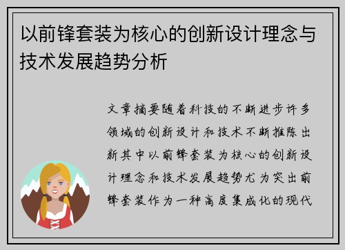 以前锋套装为核心的创新设计理念与技术发展趋势分析 以前锋套装为核心的创新设计理念与技术发展趋势分析