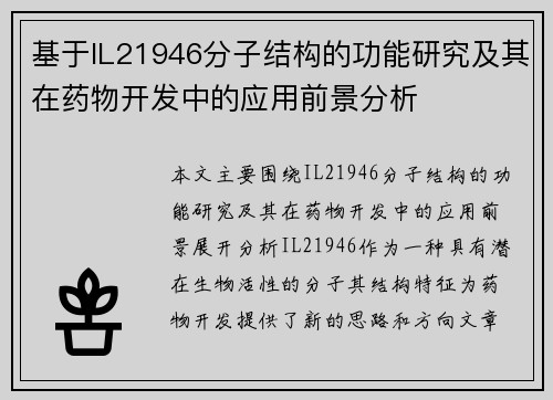 基于IL21946分子结构的功能研究及其在药物开发中的应用前景分析 基于IL21946分子结构的功能研究及其在药物开发中的应用前景分析