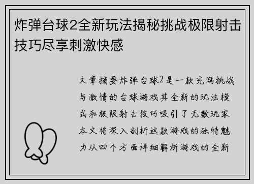 炸弹台球2全新玩法揭秘挑战极限射击技巧尽享刺激快感 炸弹台球2全新玩法揭秘挑战极限射击技巧尽享刺激快感