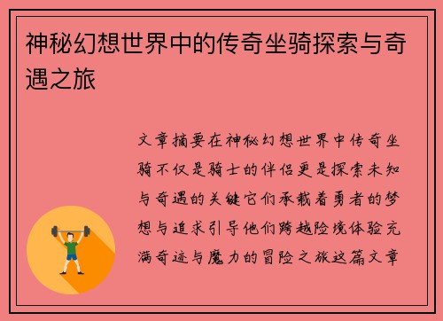 神秘幻想世界中的传奇坐骑探索与奇遇之旅