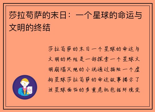 莎拉苟萨的末日:一个星球的命运与文明的终结 莎拉苟萨的末日:一个星球的命运与文明的终结
