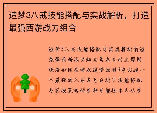 造梦3八戒技能搭配与实战解析，打造最强西游战力组合