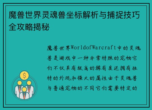 魔兽世界灵魂兽坐标解析与捕捉技巧全攻略揭秘 魔兽世界灵魂兽坐标解析与捕捉技巧全攻略揭秘